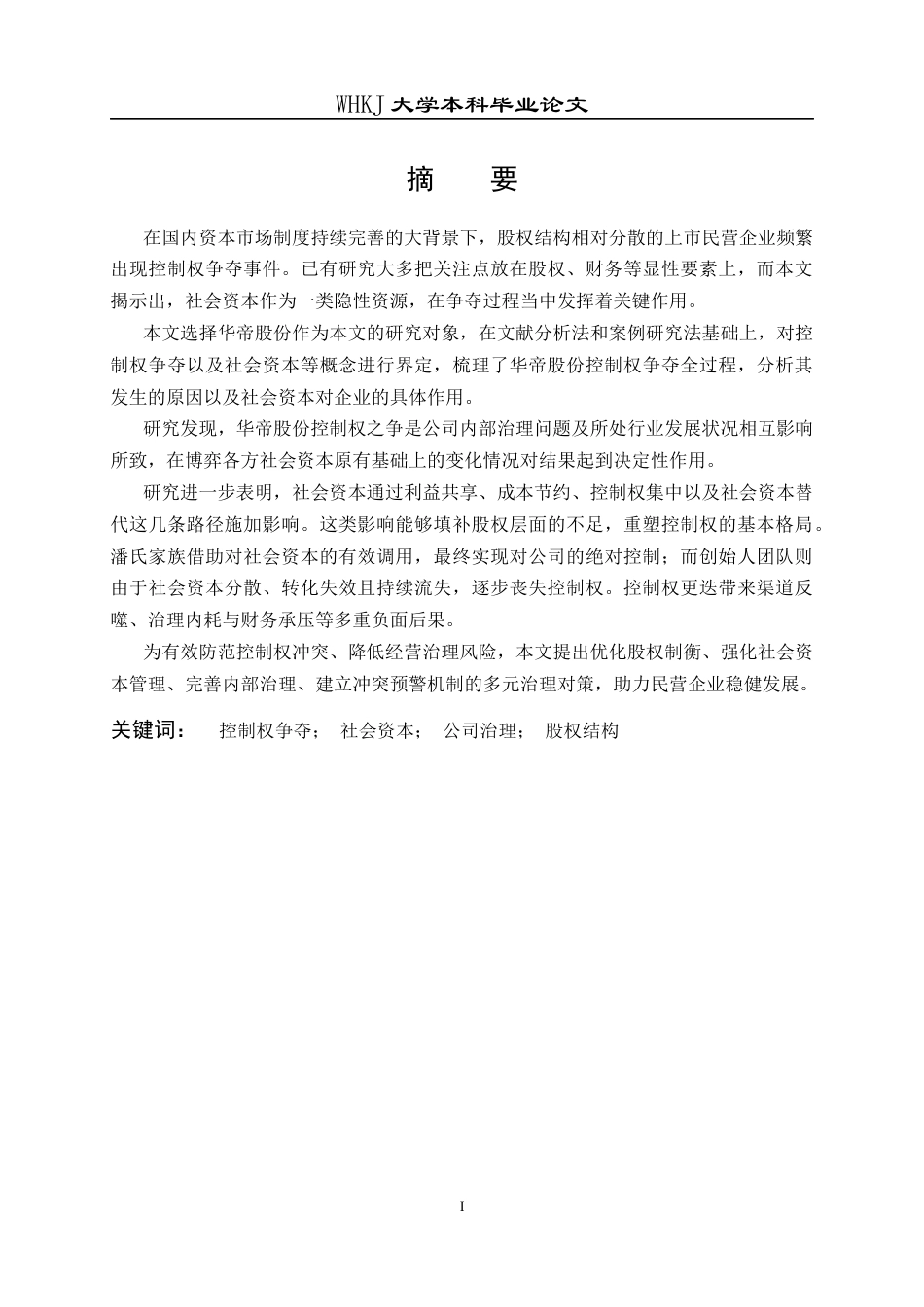 26年WP会计学 华帝股份控制权争夺中社会资本参与问题研究4.09-AI全日(25778字).docx_第3页
