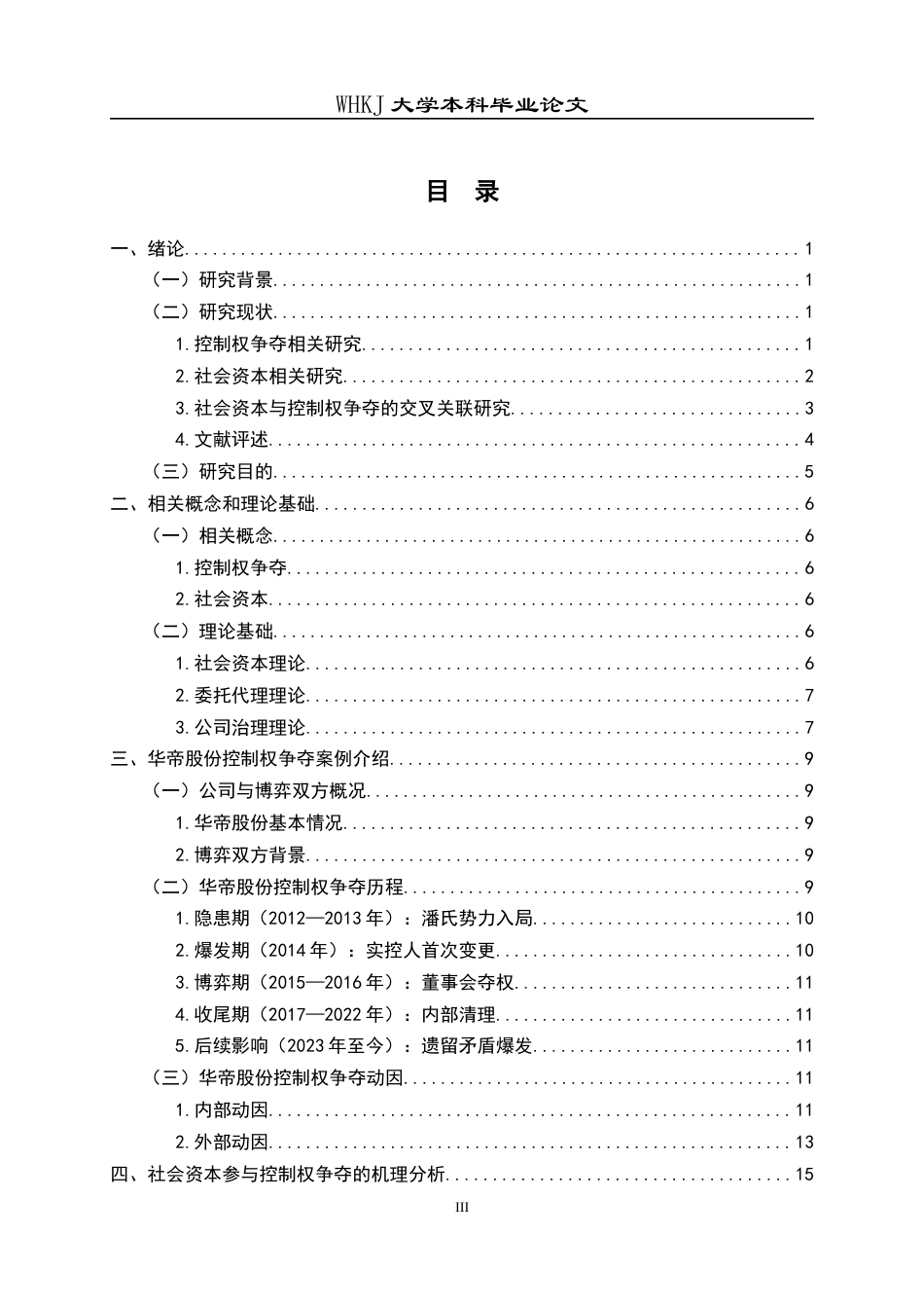 26年WP会计学 华帝股份控制权争夺中社会资本参与问题研究4.09-AI全日(25778字).docx_第5页