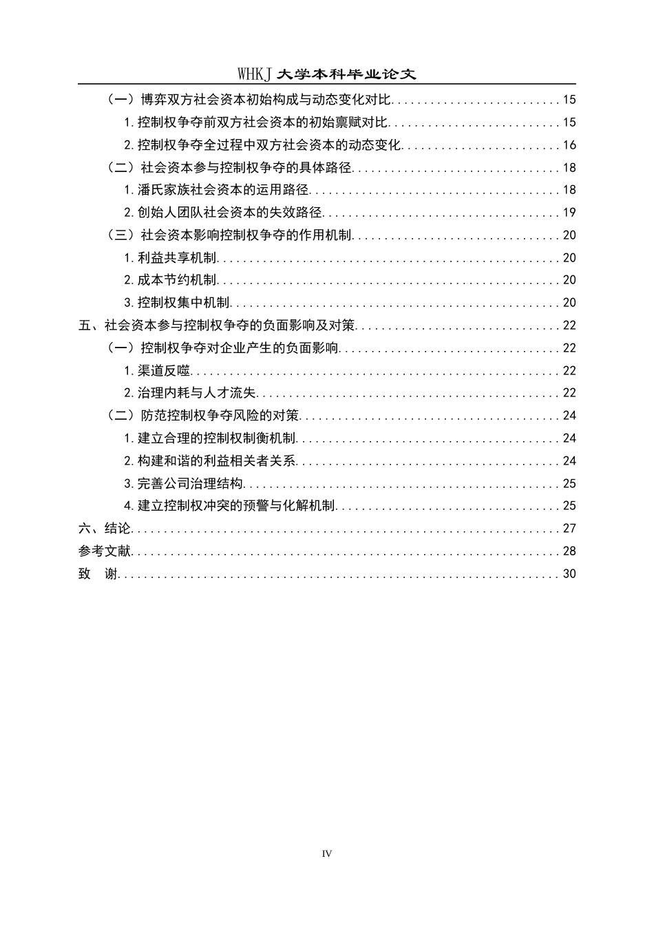 26年WP会计学 华帝股份控制权争夺中社会资本参与问题研究4.09-AI全日(25778字).docx_第6页