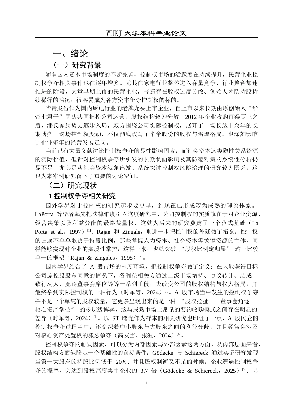 26年WP会计学 华帝股份控制权争夺中社会资本参与问题研究4.09-AI全日(25778字).docx_第7页