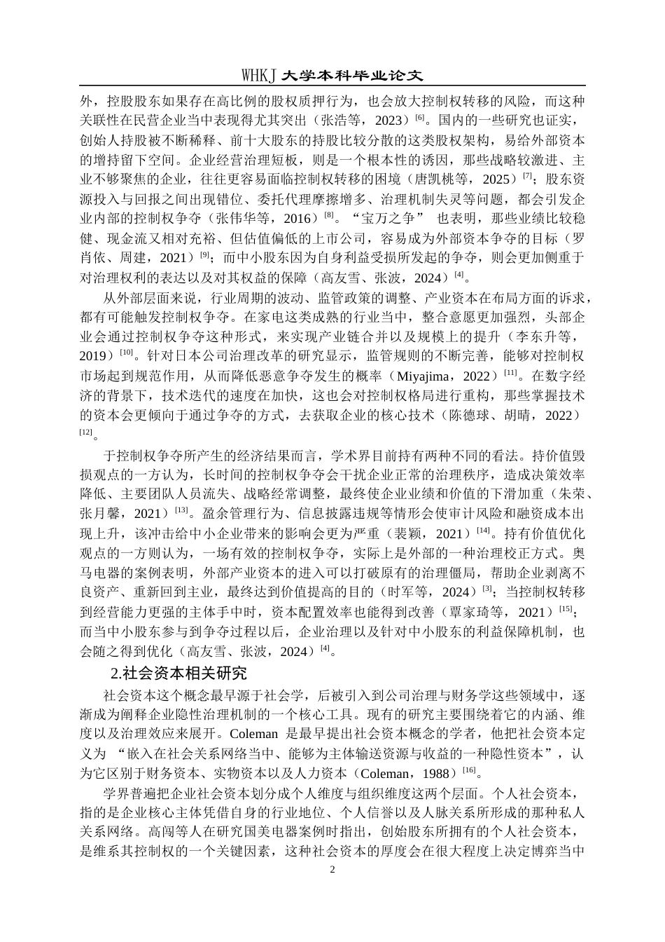 26年WP会计学 华帝股份控制权争夺中社会资本参与问题研究4.09-AI全日(25778字).docx_第8页