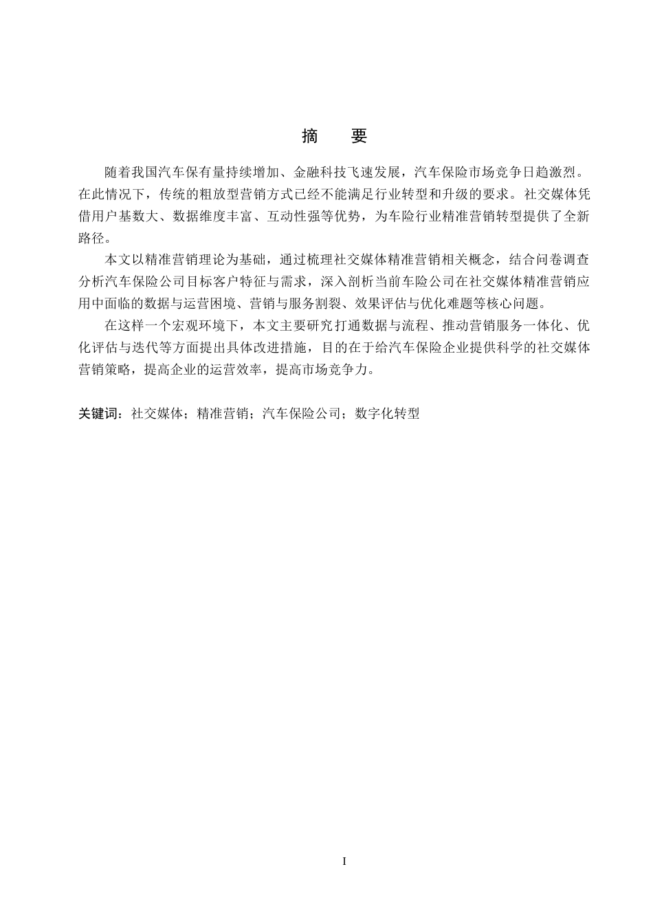 26年WP汽车服务工程 社交媒体精准营销在汽车保险公司的应用研究分析1.25-AI14.21全日制(14570字).docx_第1页