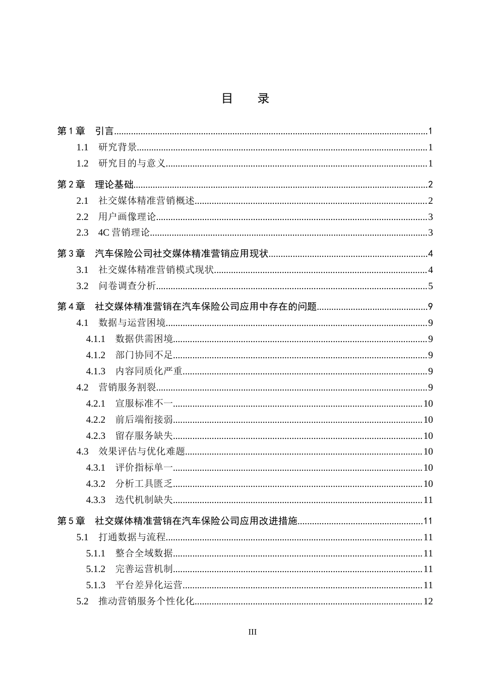 26年WP汽车服务工程 社交媒体精准营销在汽车保险公司的应用研究分析1.25-AI14.21全日制(14570字).docx_第3页
