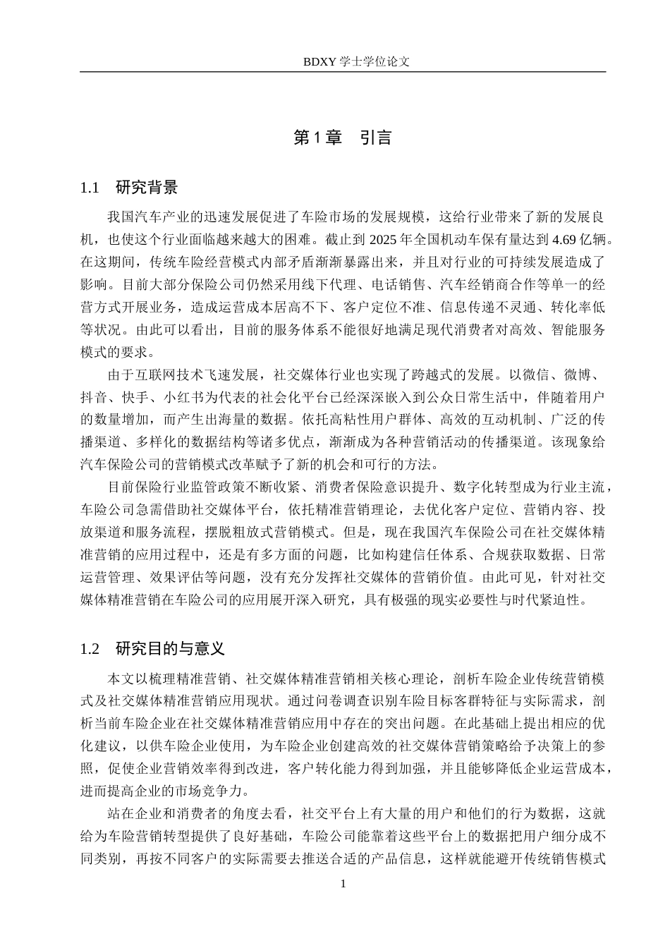 26年WP汽车服务工程 社交媒体精准营销在汽车保险公司的应用研究分析1.25-AI14.21全日制(14570字).docx_第5页