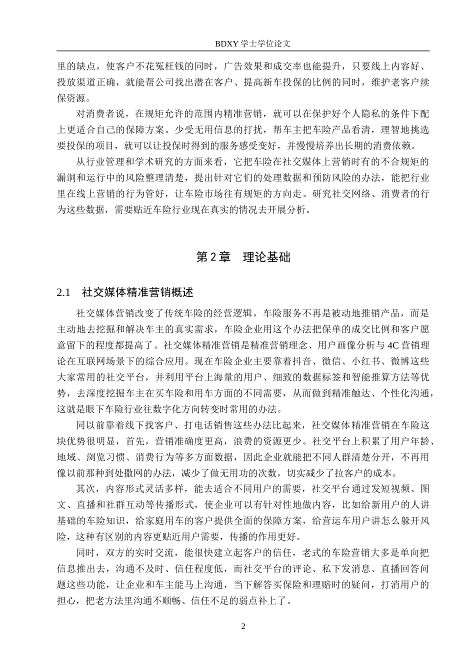 26年WP汽车服务工程 社交媒体精准营销在汽车保险公司的应用研究分析1.25-AI14.21全日制(14570字).docx_第6页