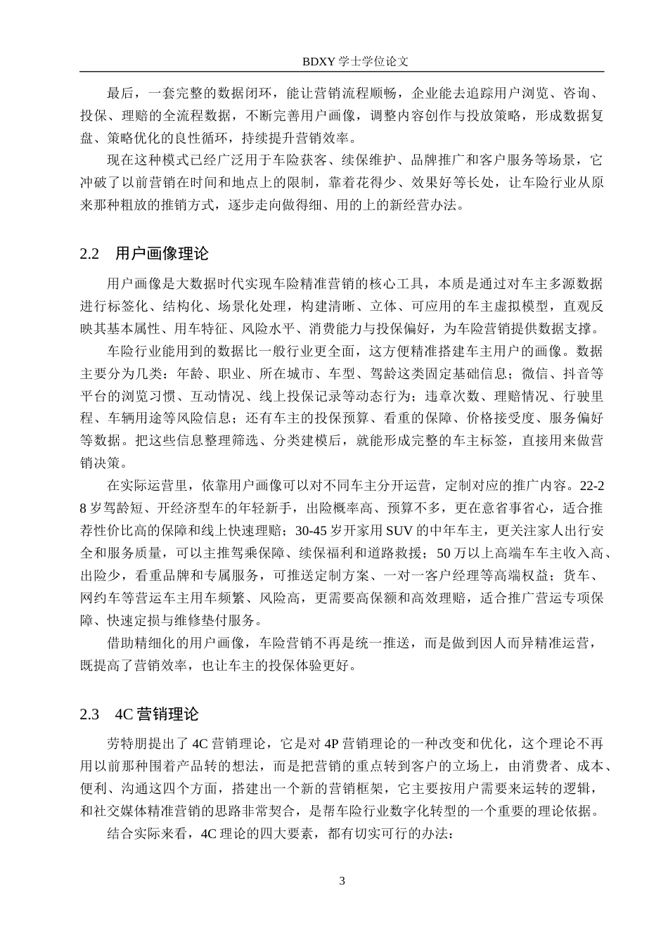 26年WP汽车服务工程 社交媒体精准营销在汽车保险公司的应用研究分析1.25-AI14.21全日制(14570字).docx_第7页