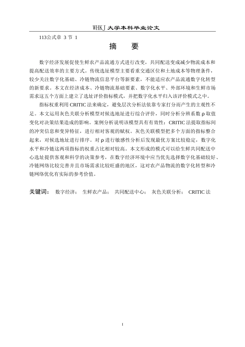 26年WP物流管理 数字经济背景下生鲜农产品共同配送中心选址14.17-AI53.01全日(22361字).docx_第1页