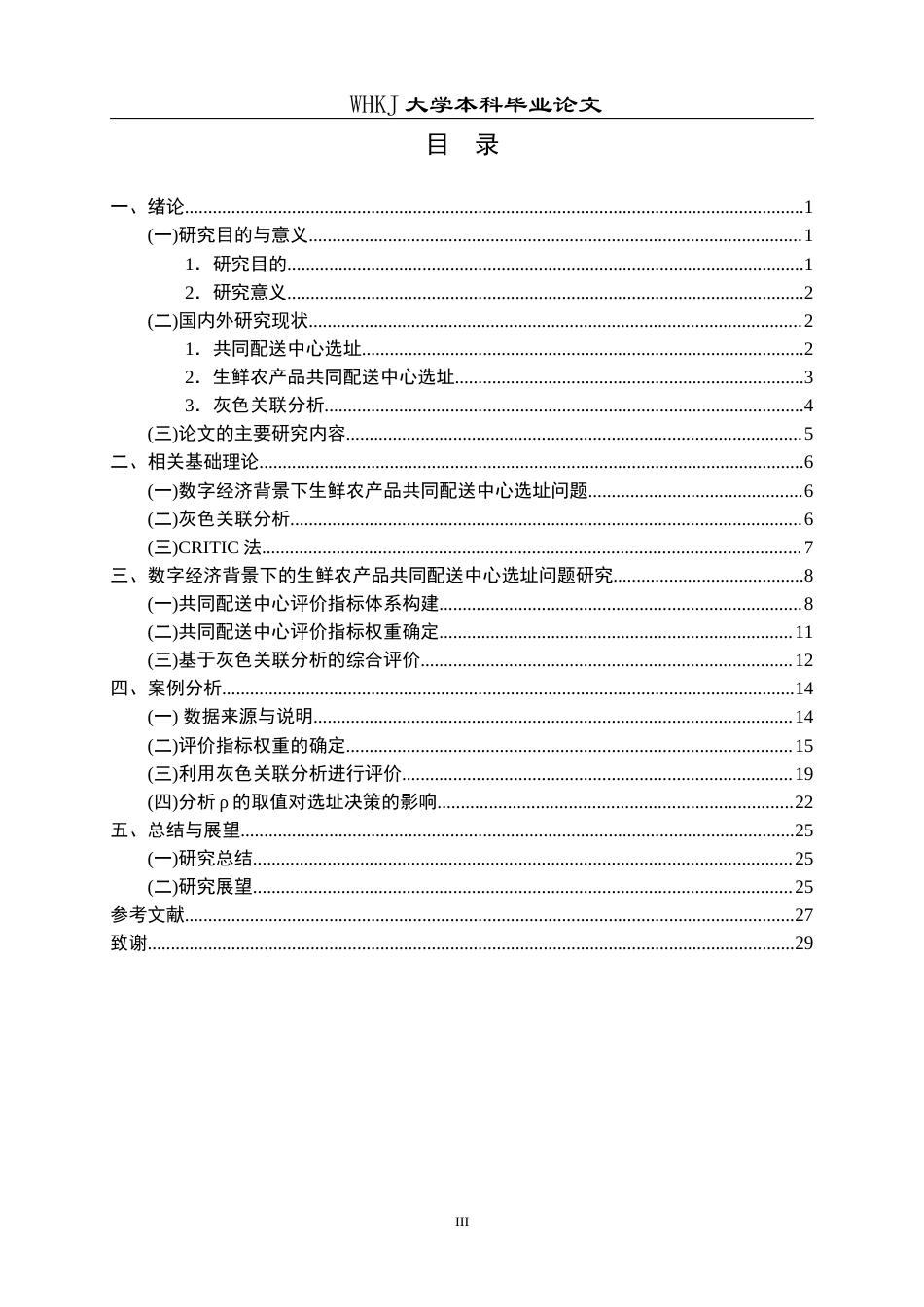 26年WP物流管理 数字经济背景下生鲜农产品共同配送中心选址14.17-AI53.01全日(22361字).docx_第3页