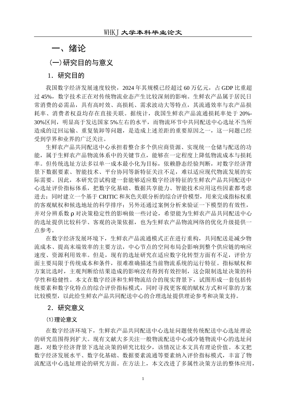 26年WP物流管理 数字经济背景下生鲜农产品共同配送中心选址14.17-AI53.01全日(22361字).docx_第4页