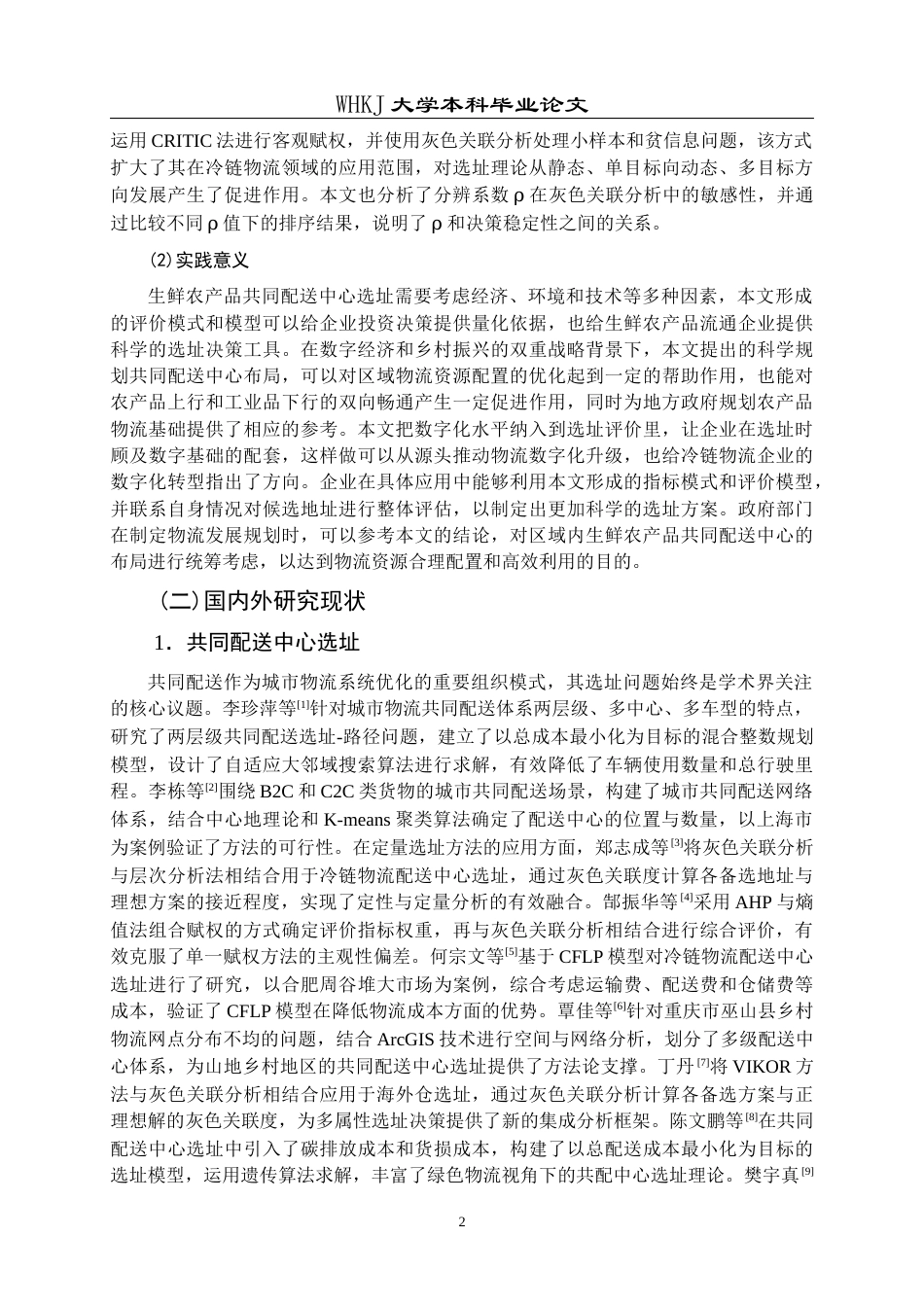 26年WP物流管理 数字经济背景下生鲜农产品共同配送中心选址14.17-AI53.01全日(22361字).docx_第5页