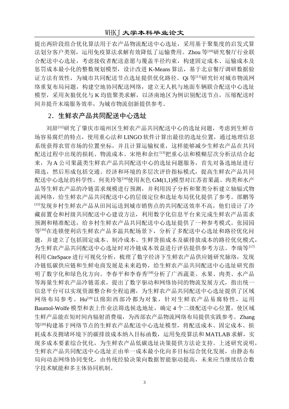 26年WP物流管理 数字经济背景下生鲜农产品共同配送中心选址14.17-AI53.01全日(22361字).docx_第6页