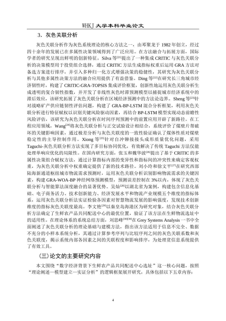 26年WP物流管理 数字经济背景下生鲜农产品共同配送中心选址14.17-AI53.01全日(22361字).docx_第7页