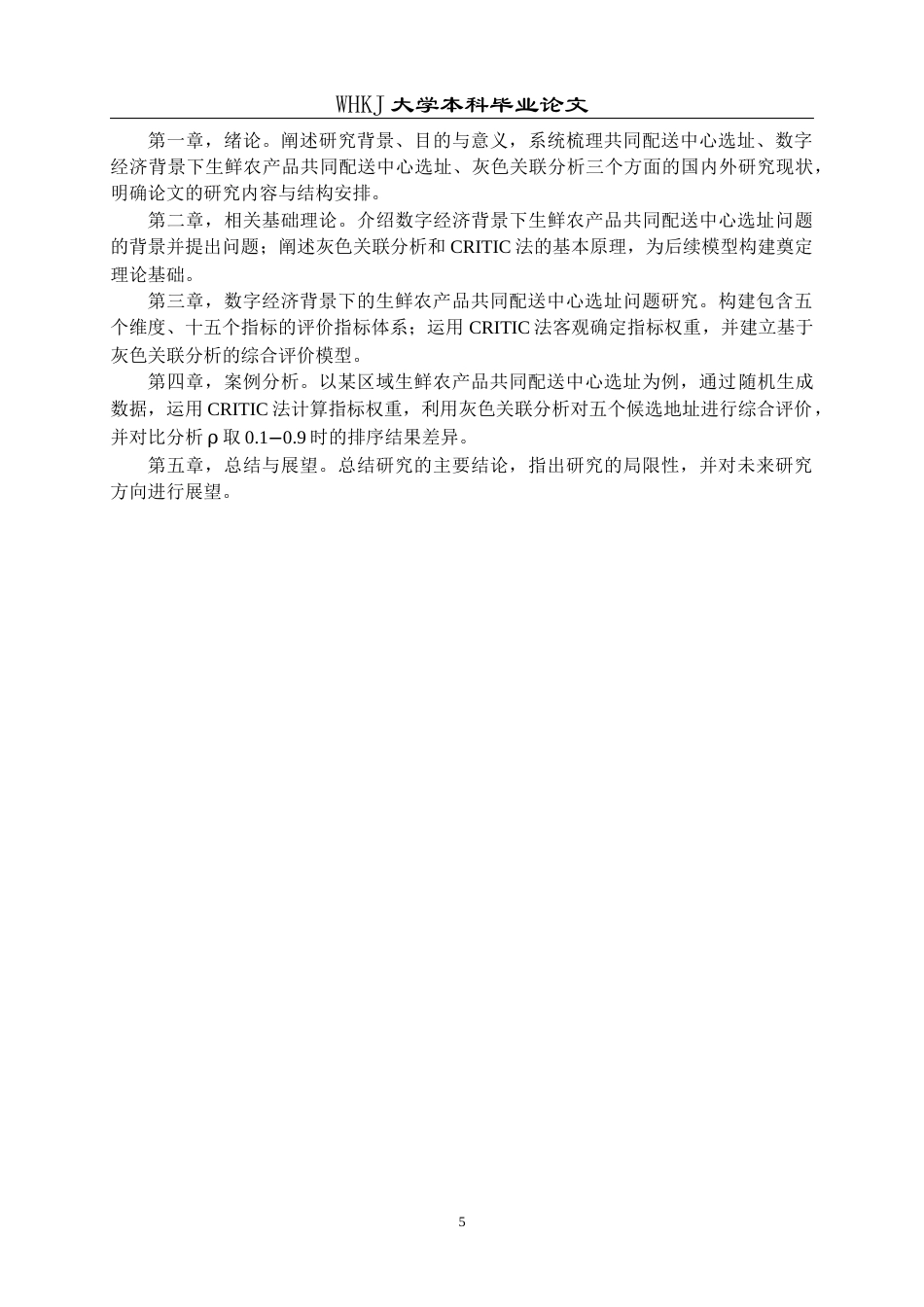 26年WP物流管理 数字经济背景下生鲜农产品共同配送中心选址14.17-AI53.01全日(22361字).docx_第8页