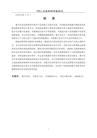 26年WP物流管理 数字经济背景下生鲜农产品共同配送中心选址14.17-AI53.01全日(22361字).docx