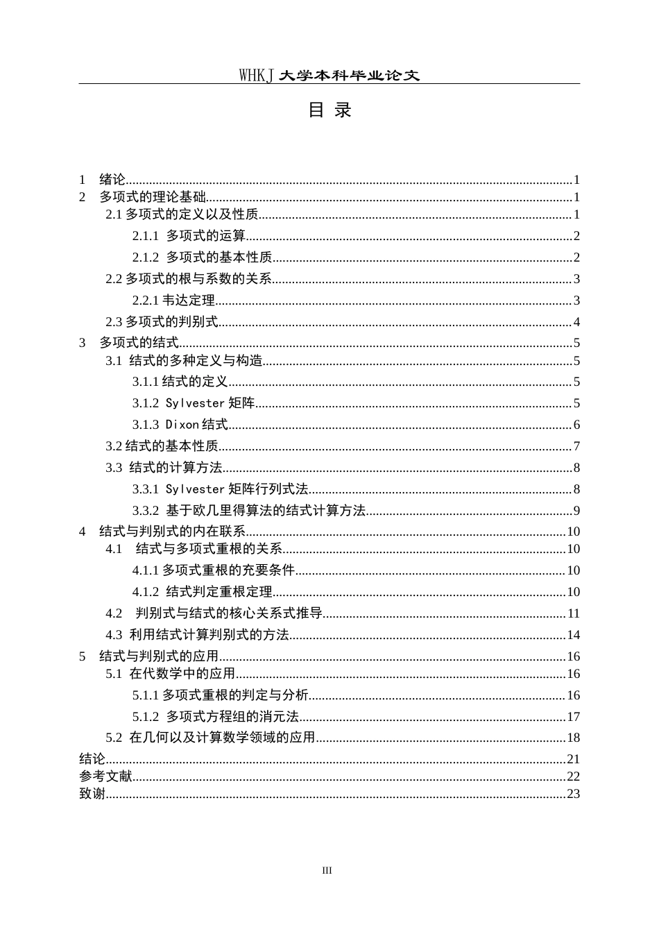 26年WP信息与计算科学 关于多项式的结式与判别式的研究4.61-AI11.72_1全日(8609字).docx_第4页