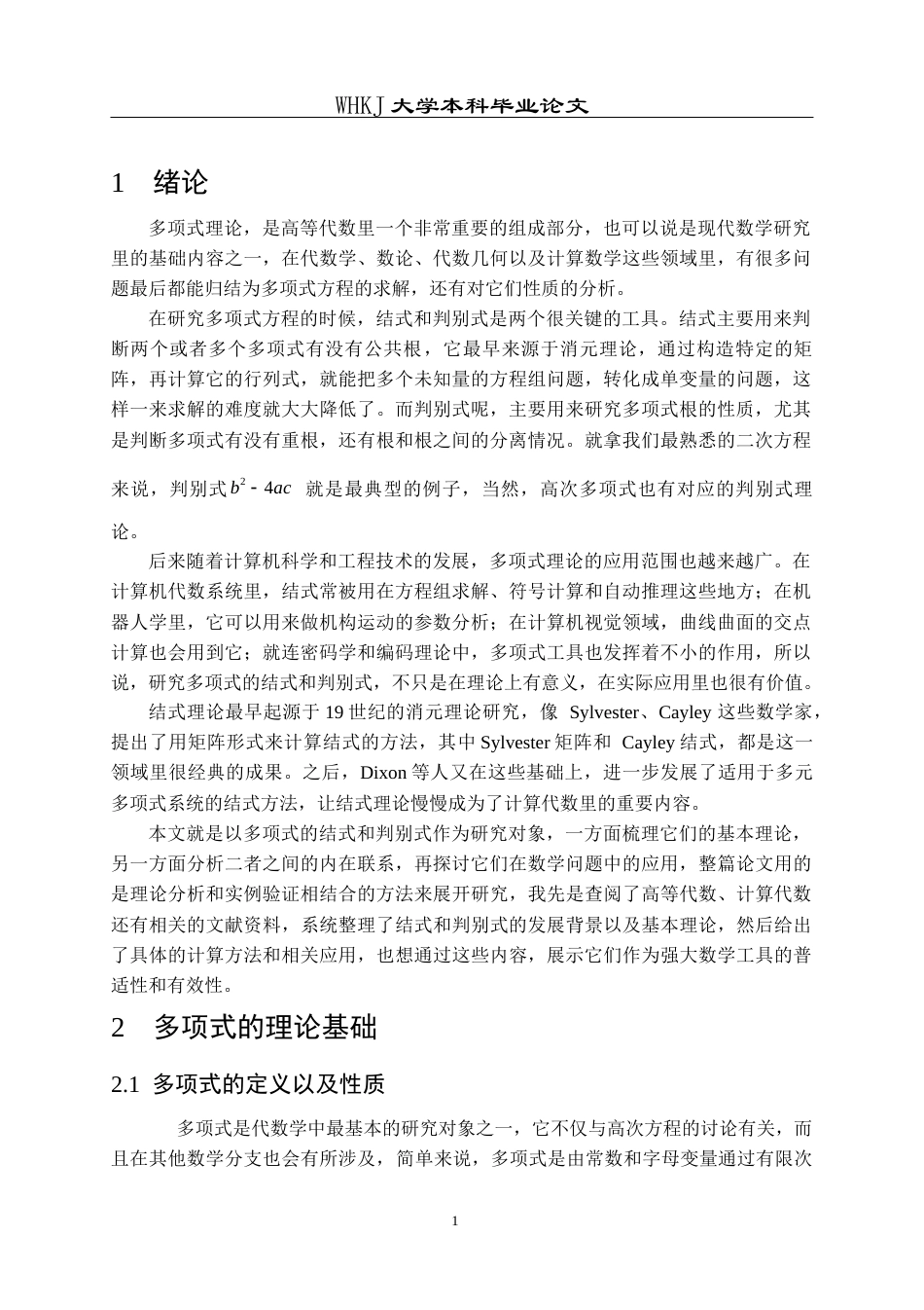 26年WP信息与计算科学 关于多项式的结式与判别式的研究4.61-AI11.72_1全日(8609字).docx_第5页