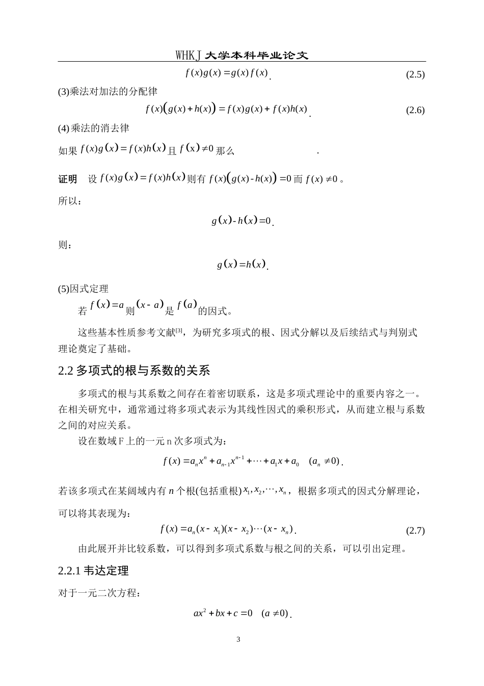 26年WP信息与计算科学 关于多项式的结式与判别式的研究4.61-AI11.72_1全日(8609字).docx_第7页