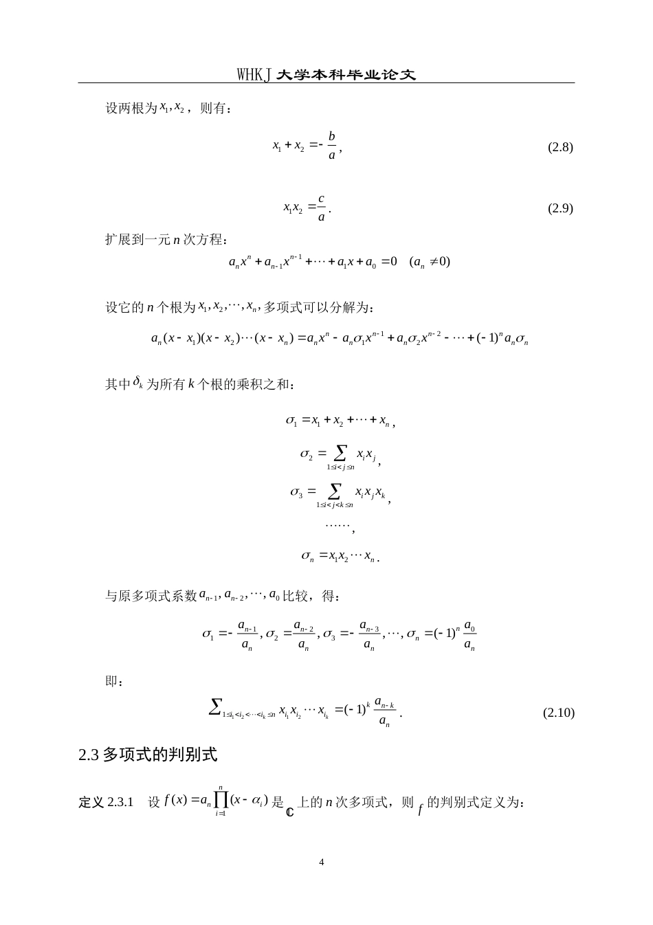 26年WP信息与计算科学 关于多项式的结式与判别式的研究4.61-AI11.72_1全日(8609字).docx_第8页