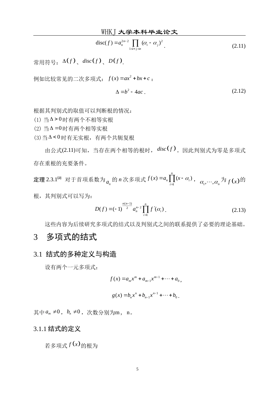 26年WP信息与计算科学 关于多项式的结式与判别式的研究4.61-AI11.72_1全日(8609字).docx_第9页