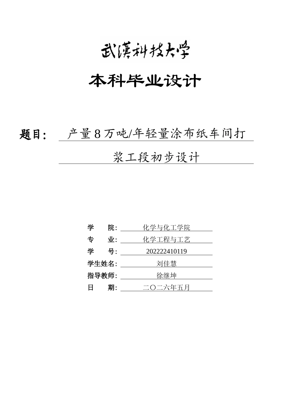 26年WP化学工程与工艺 产量8万吨年轻量涂布纸车间打浆工段初步设计12.98-AI20.11全日(16346字).docx_第1页