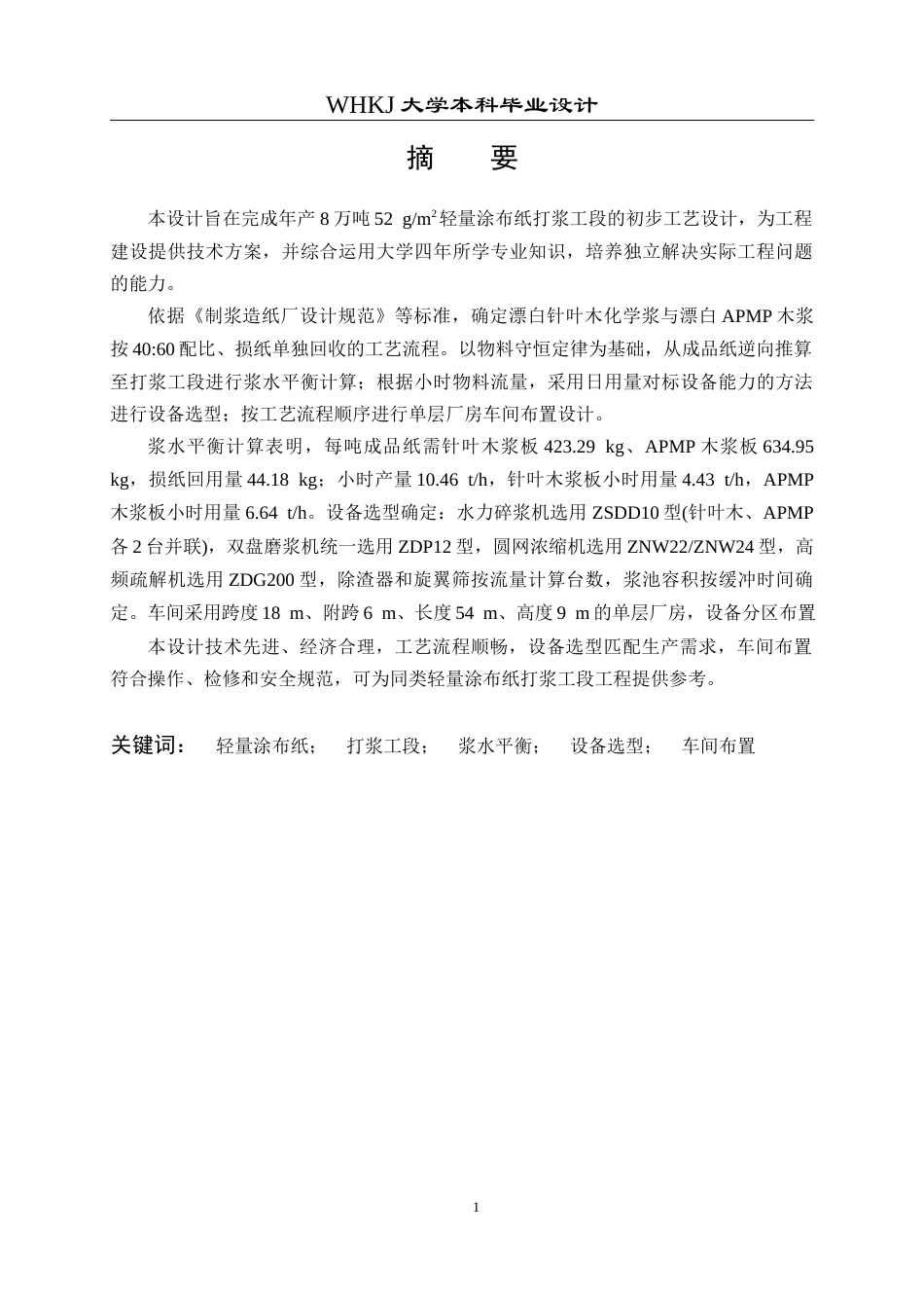 26年WP化学工程与工艺 产量8万吨年轻量涂布纸车间打浆工段初步设计12.98-AI20.11全日(16346字).docx_第2页