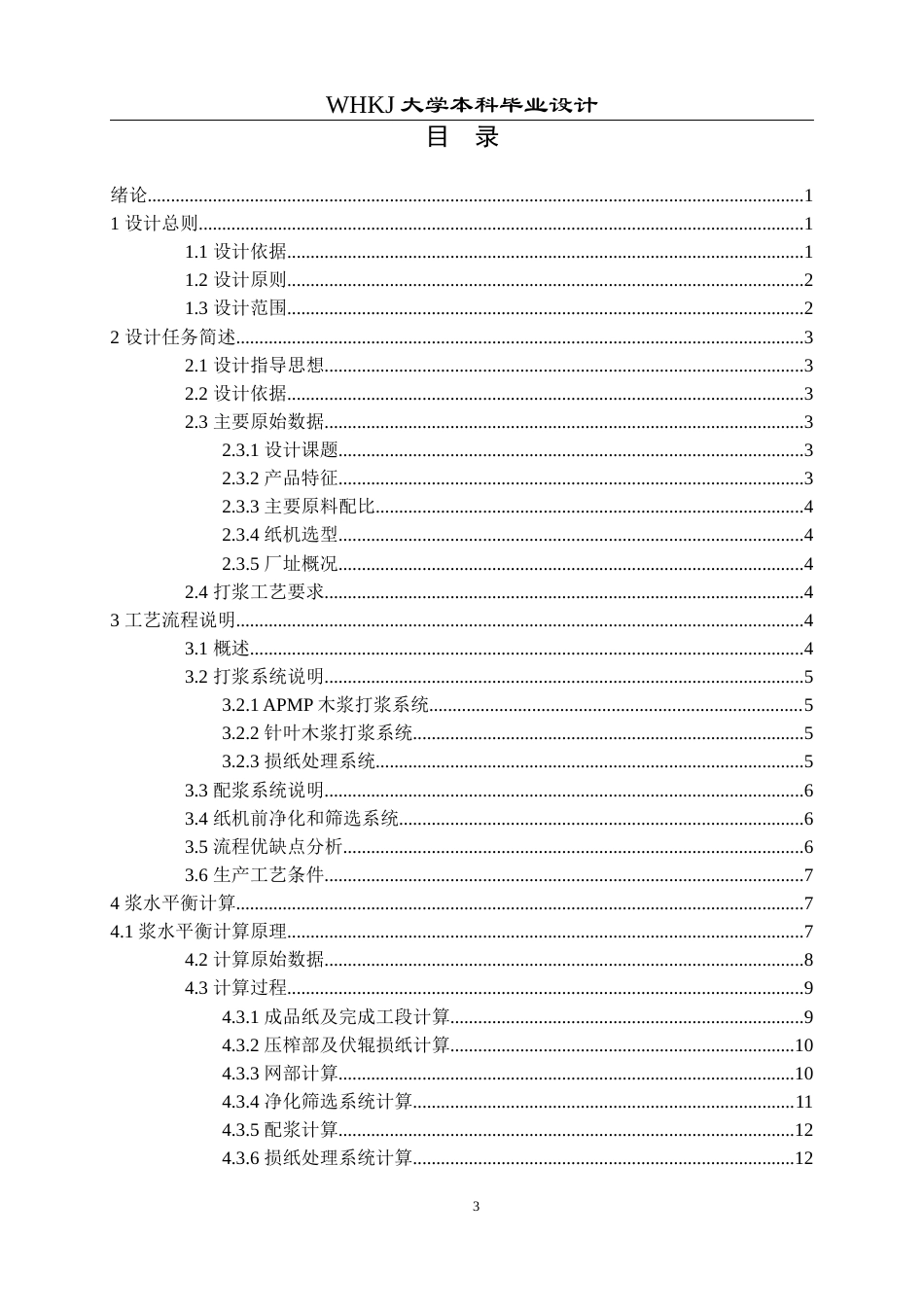 26年WP化学工程与工艺 产量8万吨年轻量涂布纸车间打浆工段初步设计12.98-AI20.11全日(16346字).docx_第4页