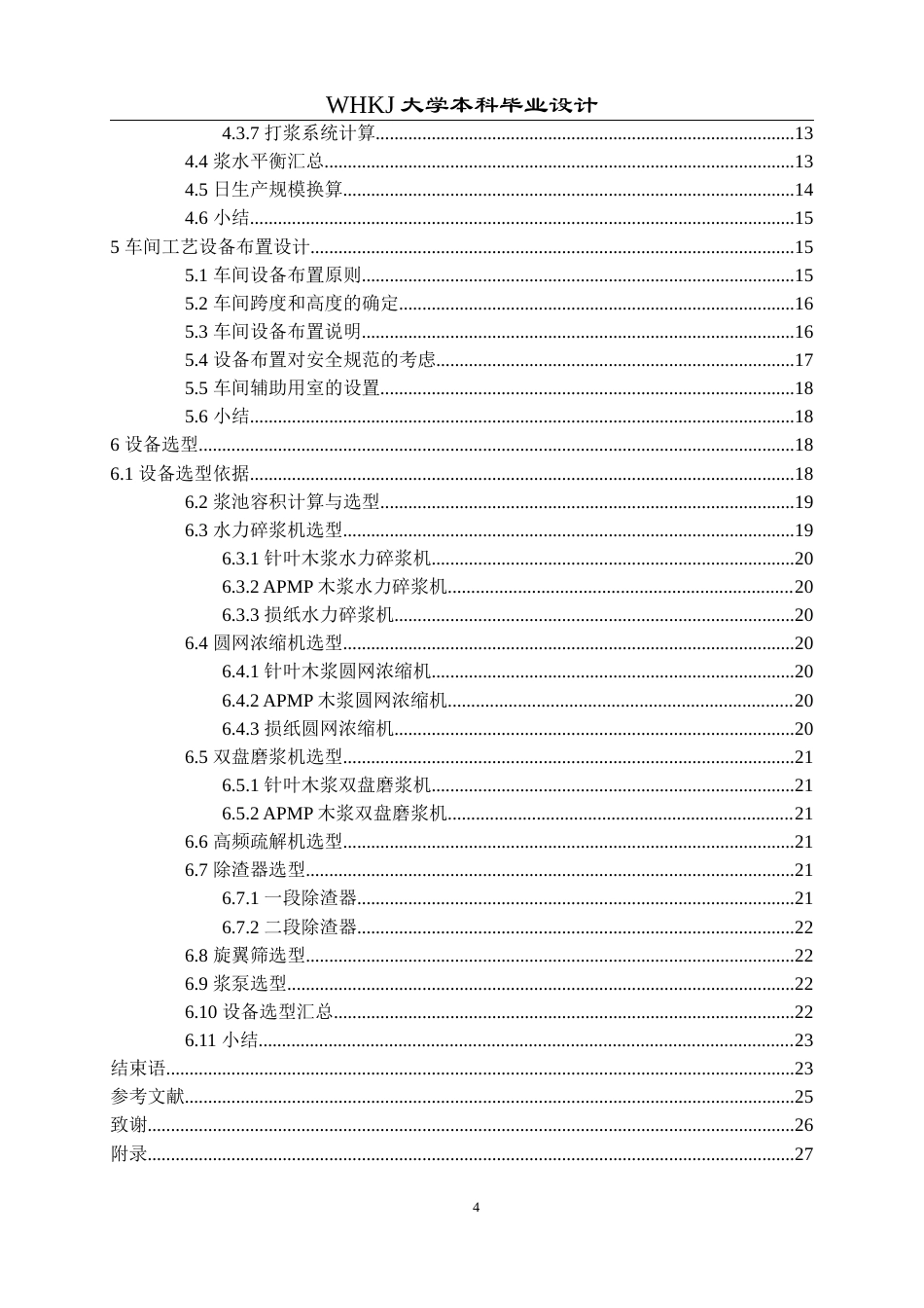 26年WP化学工程与工艺 产量8万吨年轻量涂布纸车间打浆工段初步设计12.98-AI20.11全日(16346字).docx_第5页