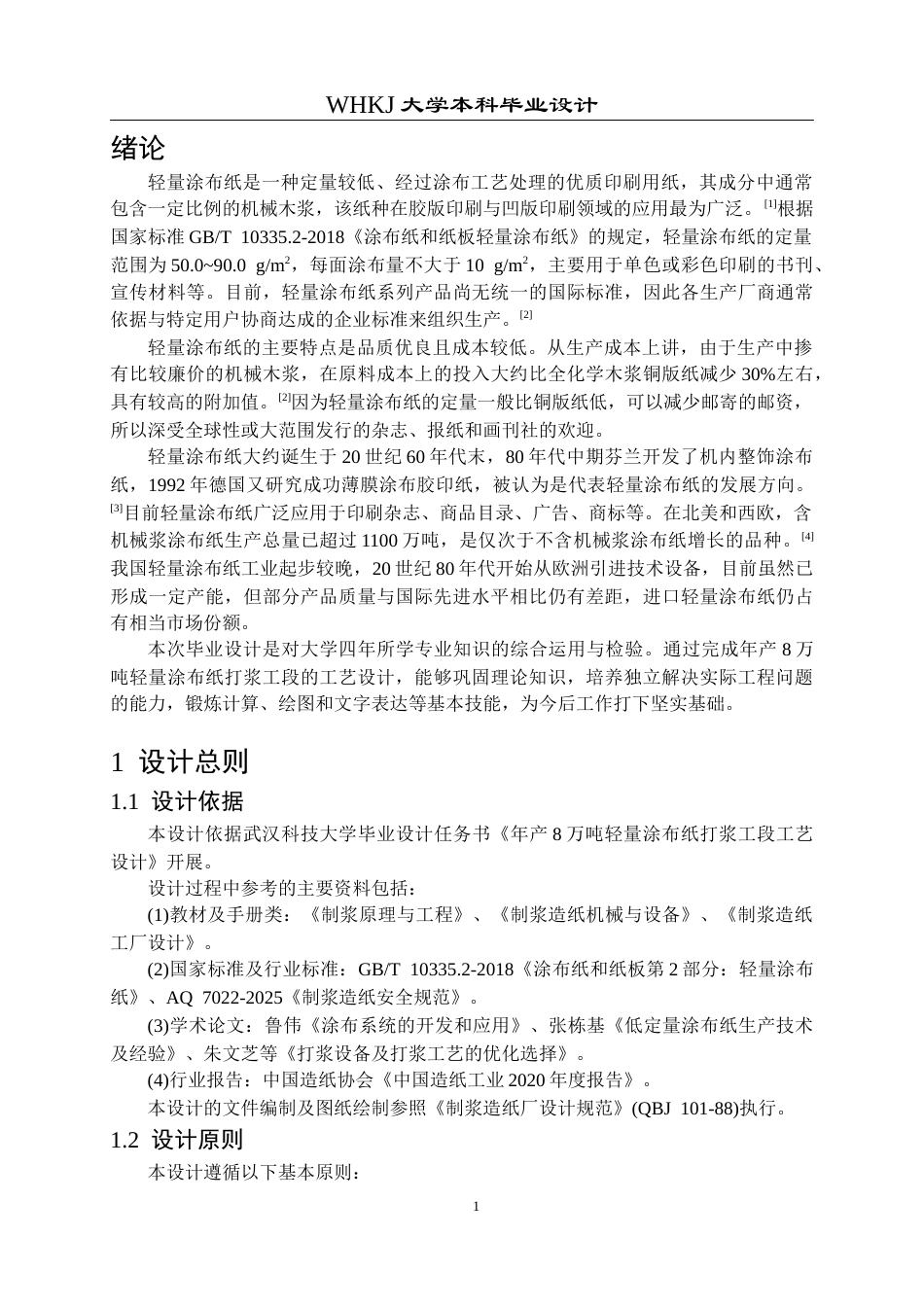 26年WP化学工程与工艺 产量8万吨年轻量涂布纸车间打浆工段初步设计12.98-AI20.11全日(16346字).docx_第6页