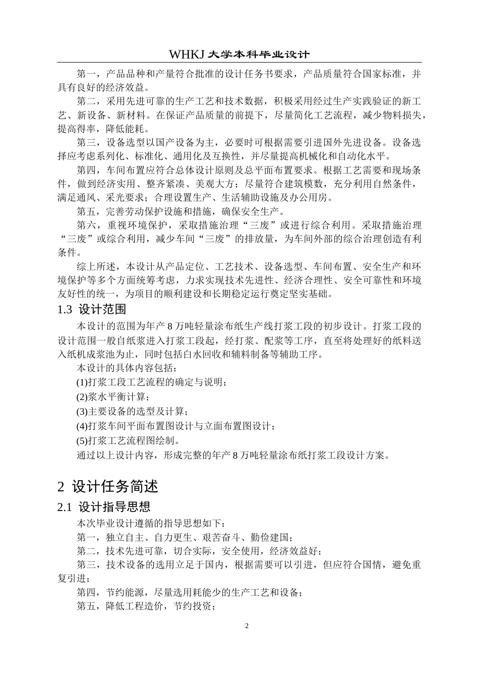 26年WP化学工程与工艺 产量8万吨年轻量涂布纸车间打浆工段初步设计12.98-AI20.11全日(16346字).docx_第7页