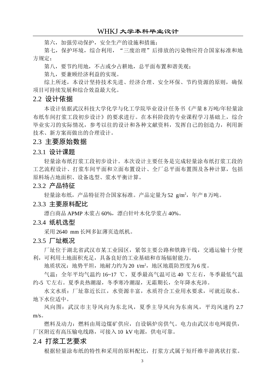 26年WP化学工程与工艺 产量8万吨年轻量涂布纸车间打浆工段初步设计12.98-AI20.11全日(16346字).docx_第8页