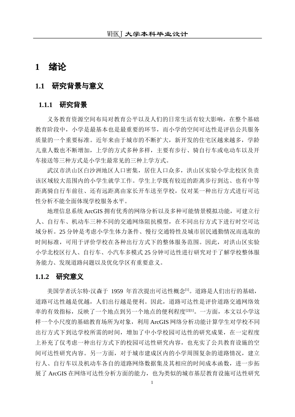26年WP交通工程 洪山实验小学北校区25分钟可达性分析2.81-AI0.27全日(15872字).docx_第5页