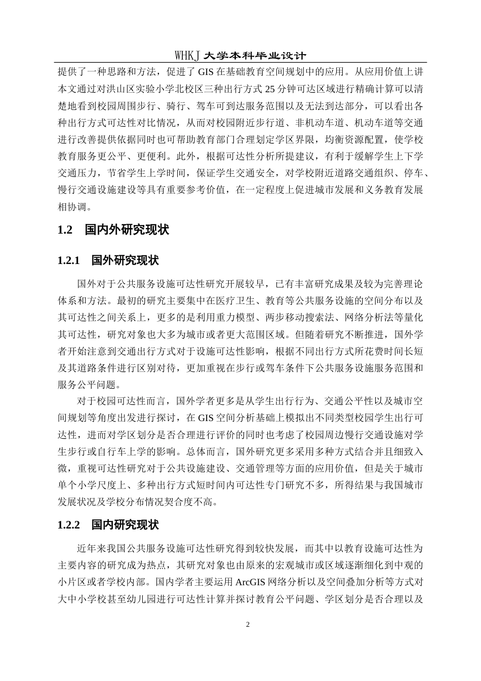 26年WP交通工程 洪山实验小学北校区25分钟可达性分析2.81-AI0.27全日(15872字).docx_第6页