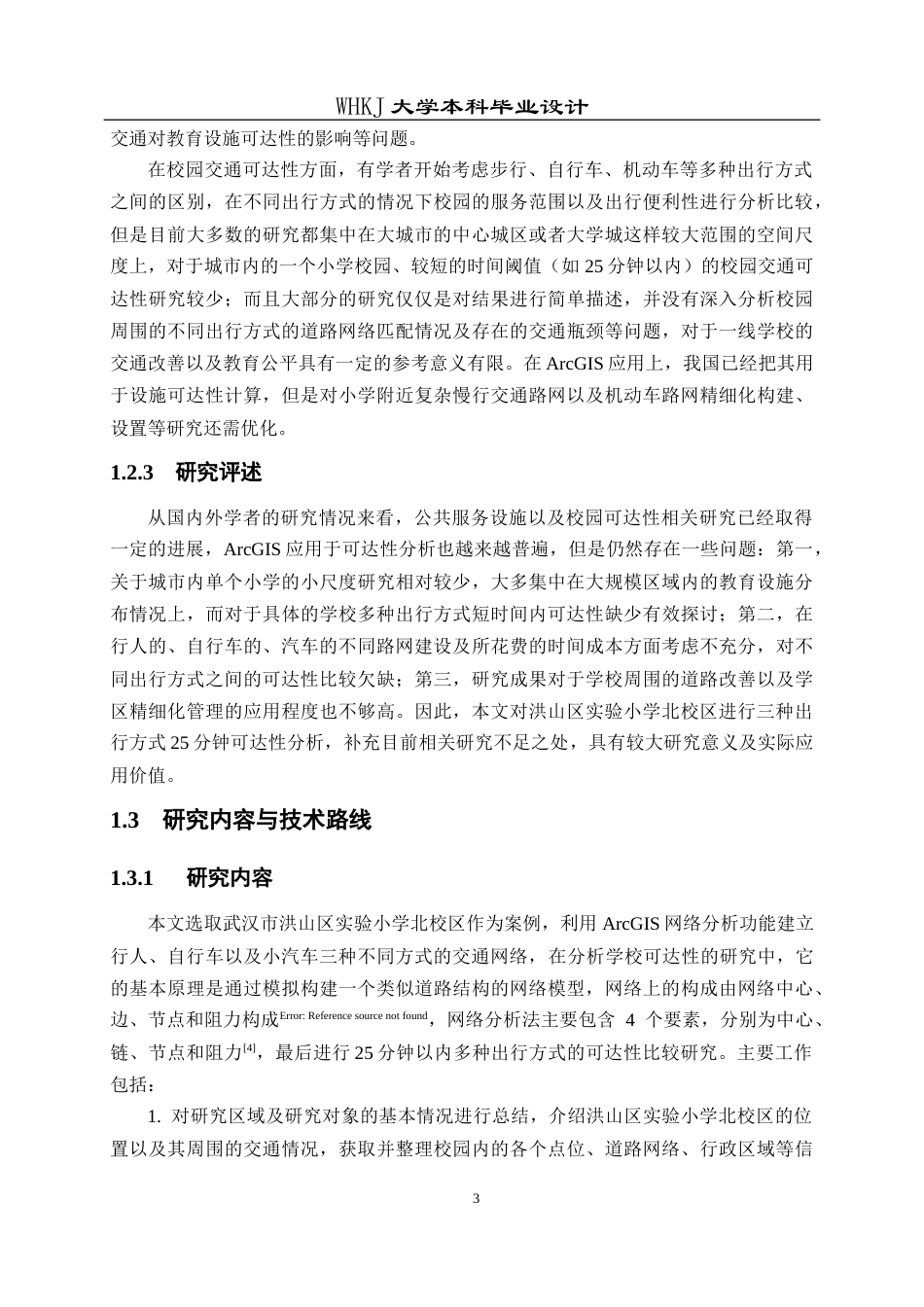 26年WP交通工程 洪山实验小学北校区25分钟可达性分析2.81-AI0.27全日(15872字).docx_第7页
