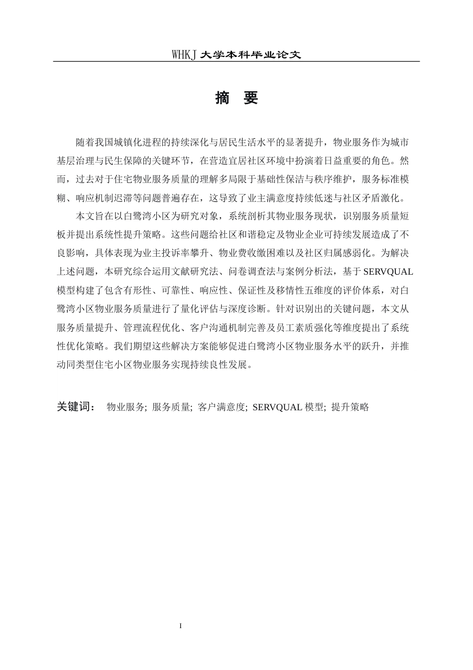 26年WP物业管理 白鹭湾小区物业服务质量提升策略研究6.92-AI89.0全日(20432字).docx_第2页