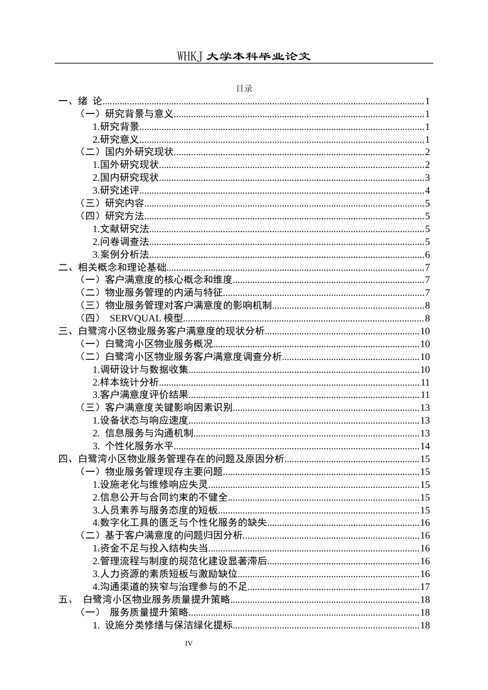 26年WP物业管理 白鹭湾小区物业服务质量提升策略研究6.92-AI89.0全日(20432字).docx_第5页