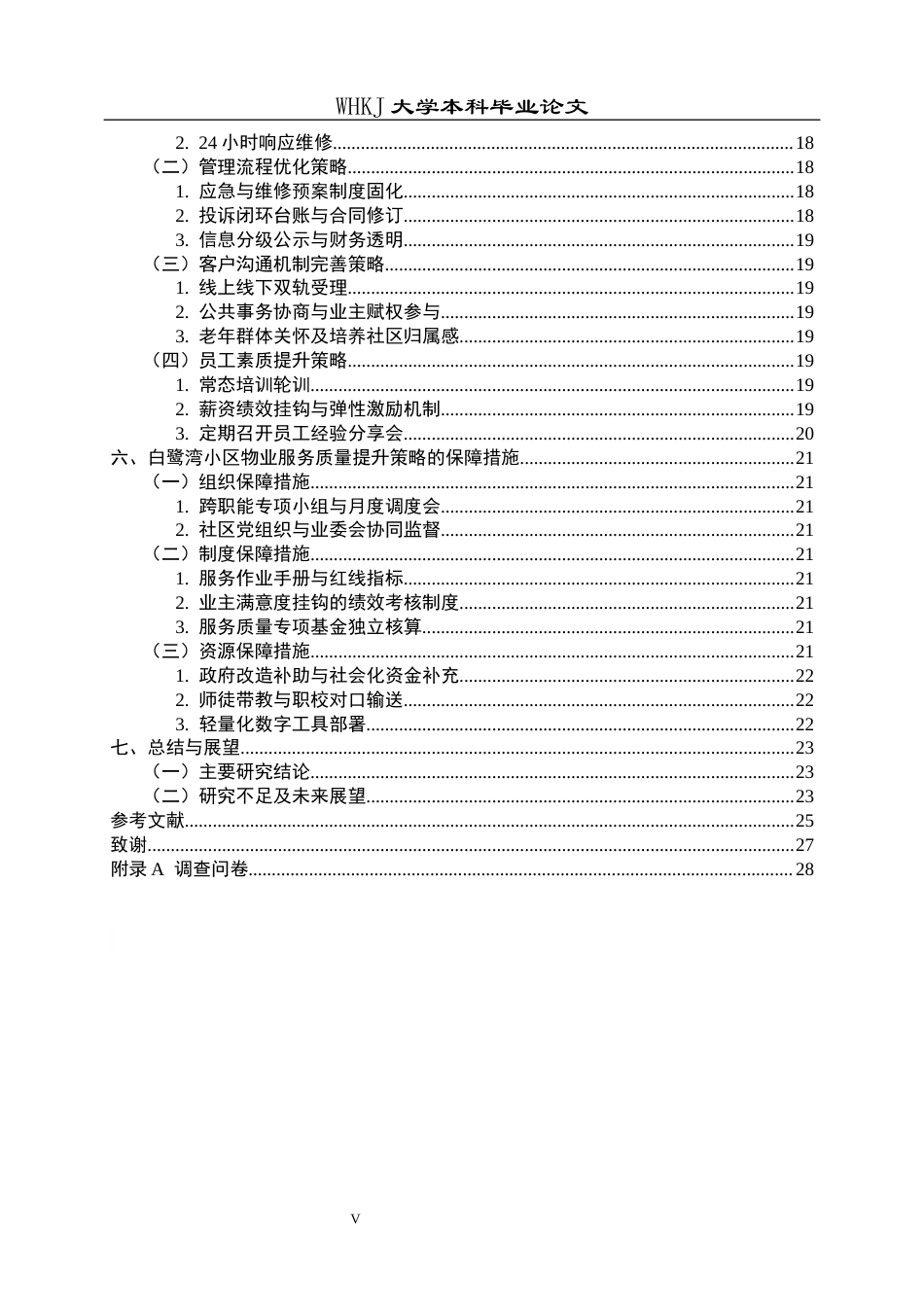 26年WP物业管理 白鹭湾小区物业服务质量提升策略研究6.92-AI89.0全日(20432字).docx_第6页