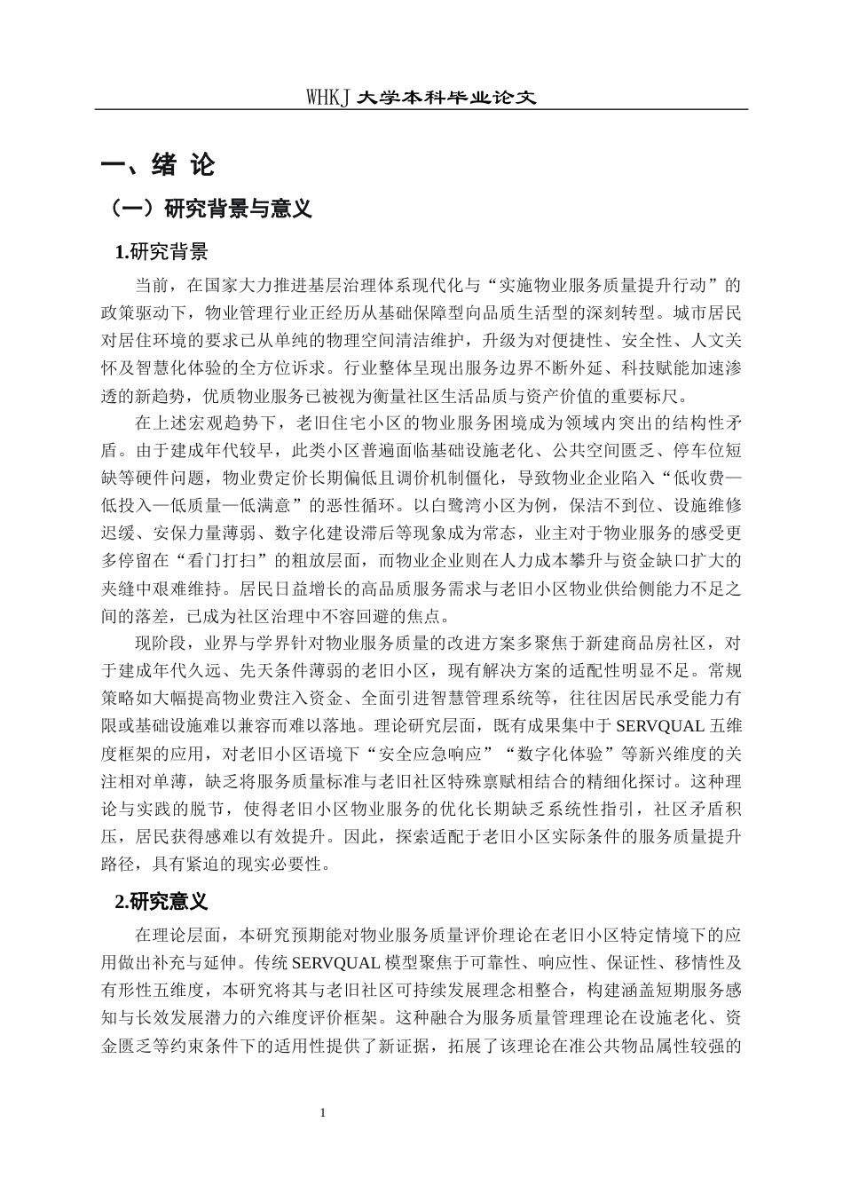 26年WP物业管理 白鹭湾小区物业服务质量提升策略研究6.92-AI89.0全日(20432字).docx_第7页