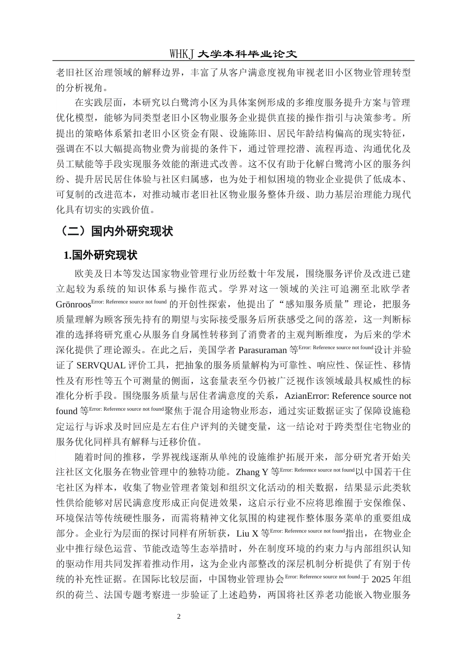 26年WP物业管理 白鹭湾小区物业服务质量提升策略研究6.92-AI89.0全日(20432字).docx_第8页