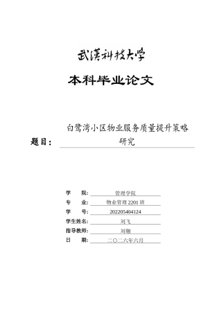 26年WP物业管理 白鹭湾小区物业服务质量提升策略研究6.92-AI89.0全日(20432字).docx