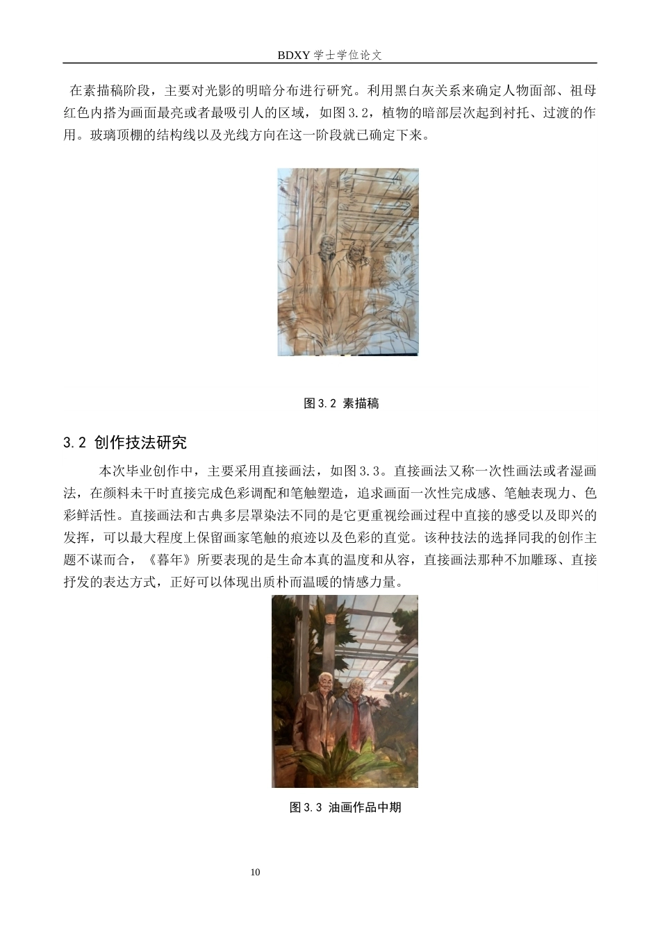 26年WP绘画 毕业创作《暮年》论述报告0.58-AI1.32全日制(6724字).docx_第10页