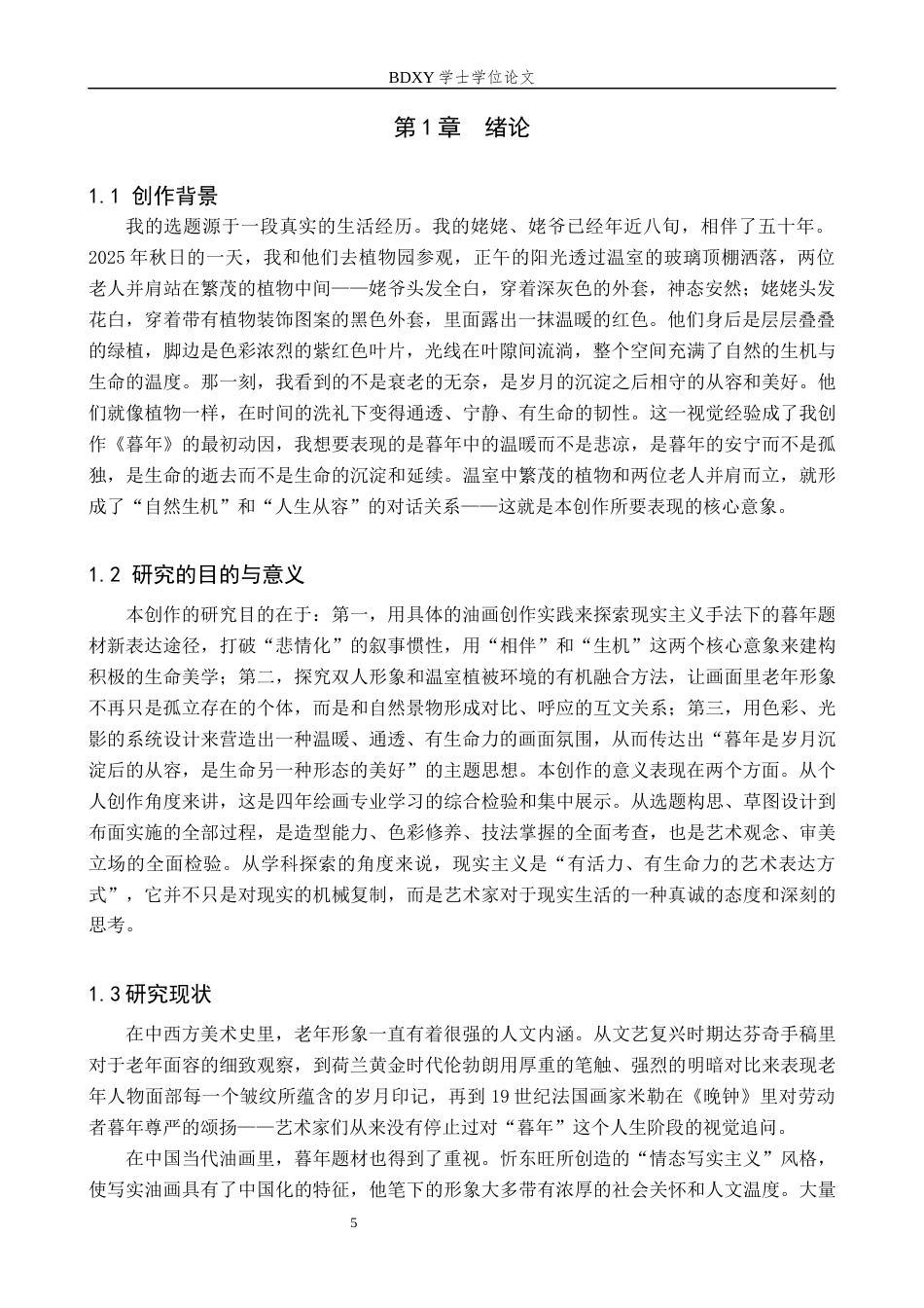 26年WP绘画 毕业创作《暮年》论述报告0.58-AI1.32全日制(6724字).docx_第5页