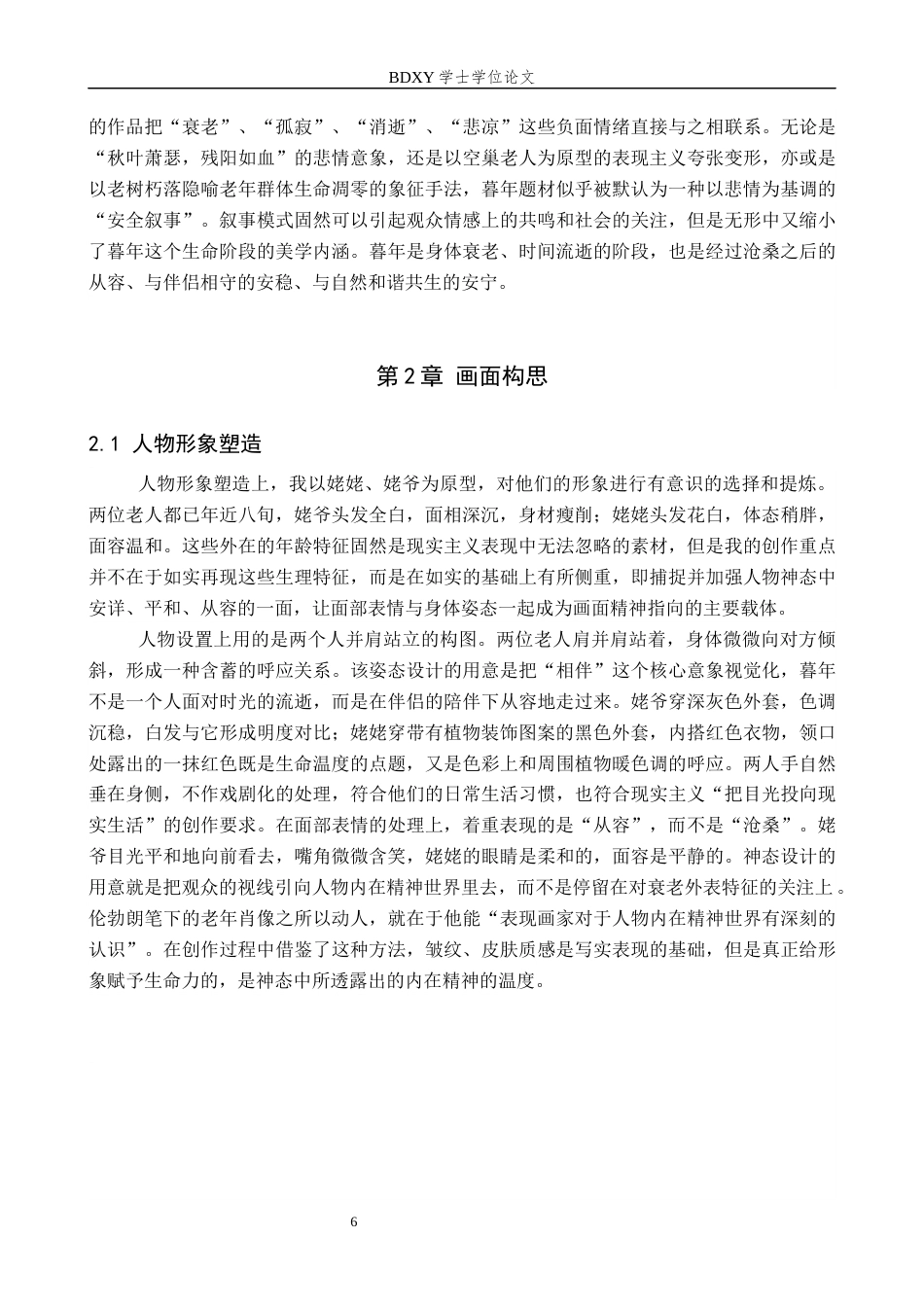 26年WP绘画 毕业创作《暮年》论述报告0.58-AI1.32全日制(6724字).docx_第6页