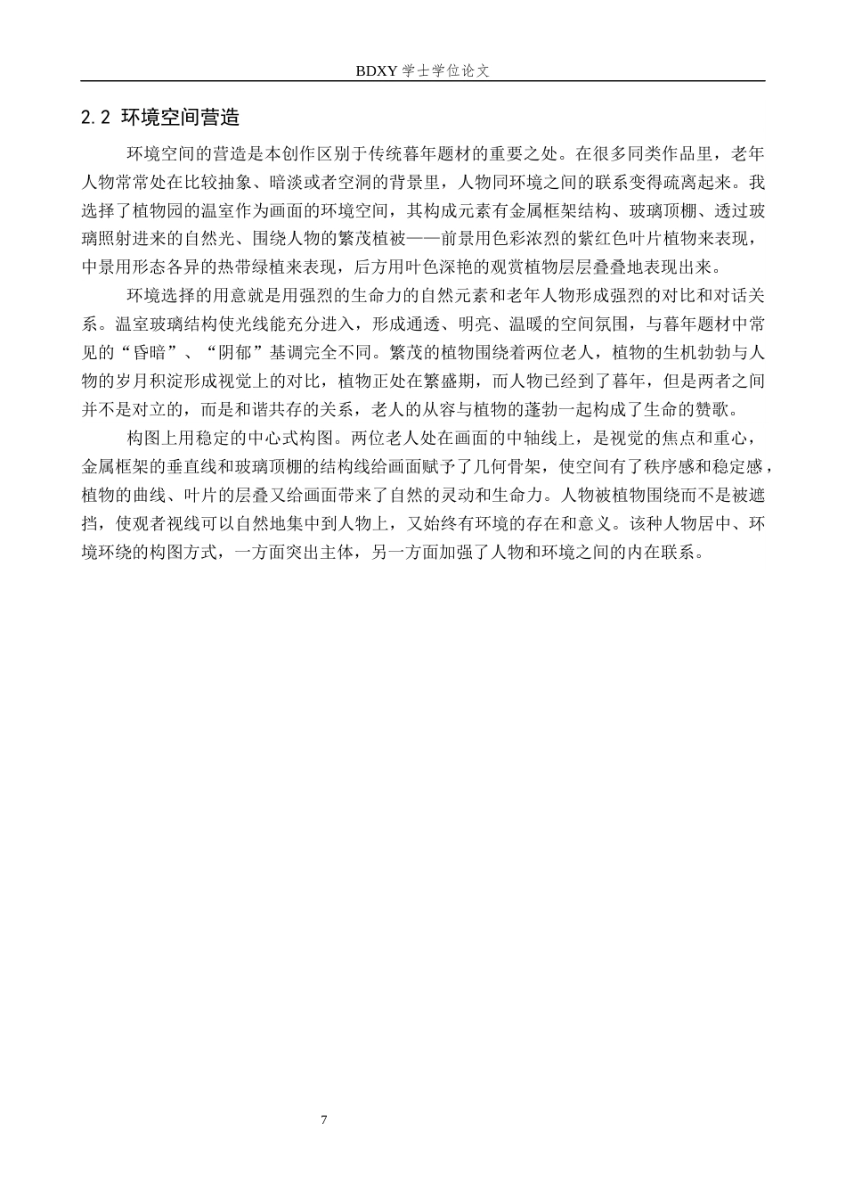 26年WP绘画 毕业创作《暮年》论述报告0.58-AI1.32全日制(6724字).docx_第7页