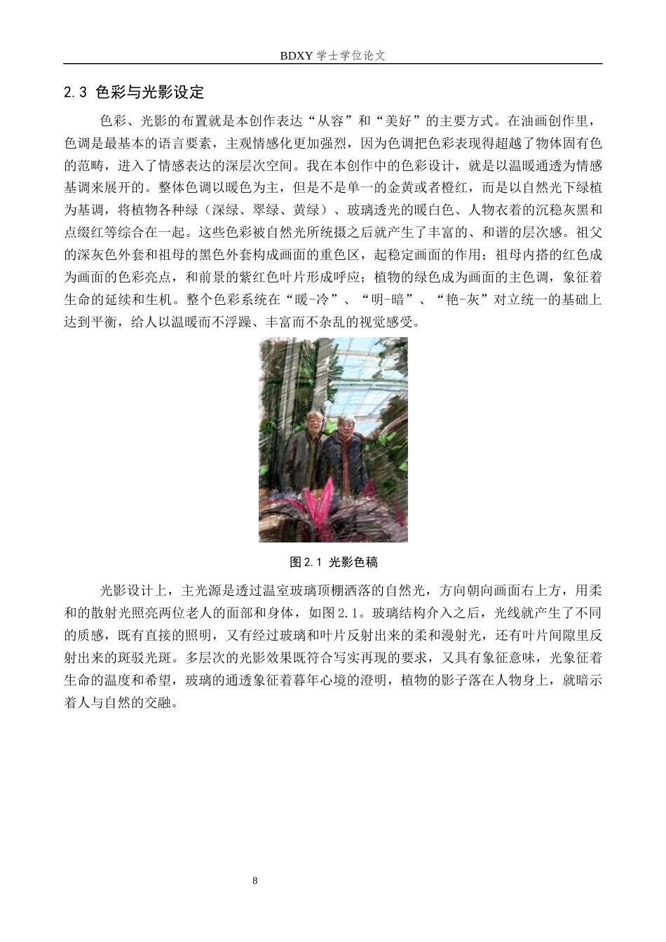 26年WP绘画 毕业创作《暮年》论述报告0.58-AI1.32全日制(6724字).docx_第8页