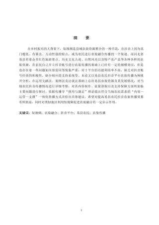 26年WP网络与新媒体 短视频赋能农旅：基于易县农民在抖音平台的实践考察1.69-AI10.25全日制(22454字).docx