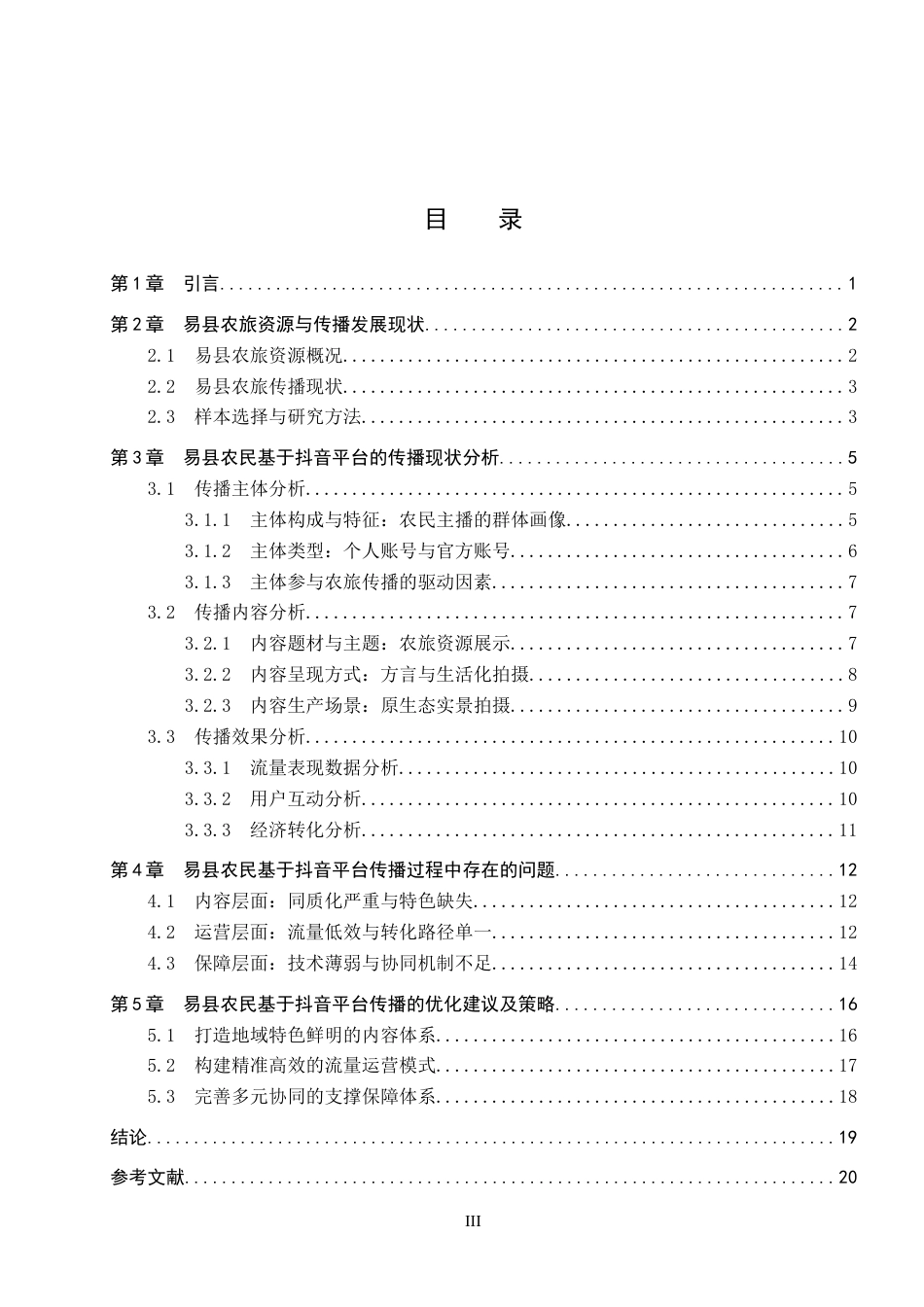 26年WP网络与新媒体 短视频赋能农旅：基于易县农民在抖音平台的实践考察1.69-AI10.25全日制(22454字).docx_第3页