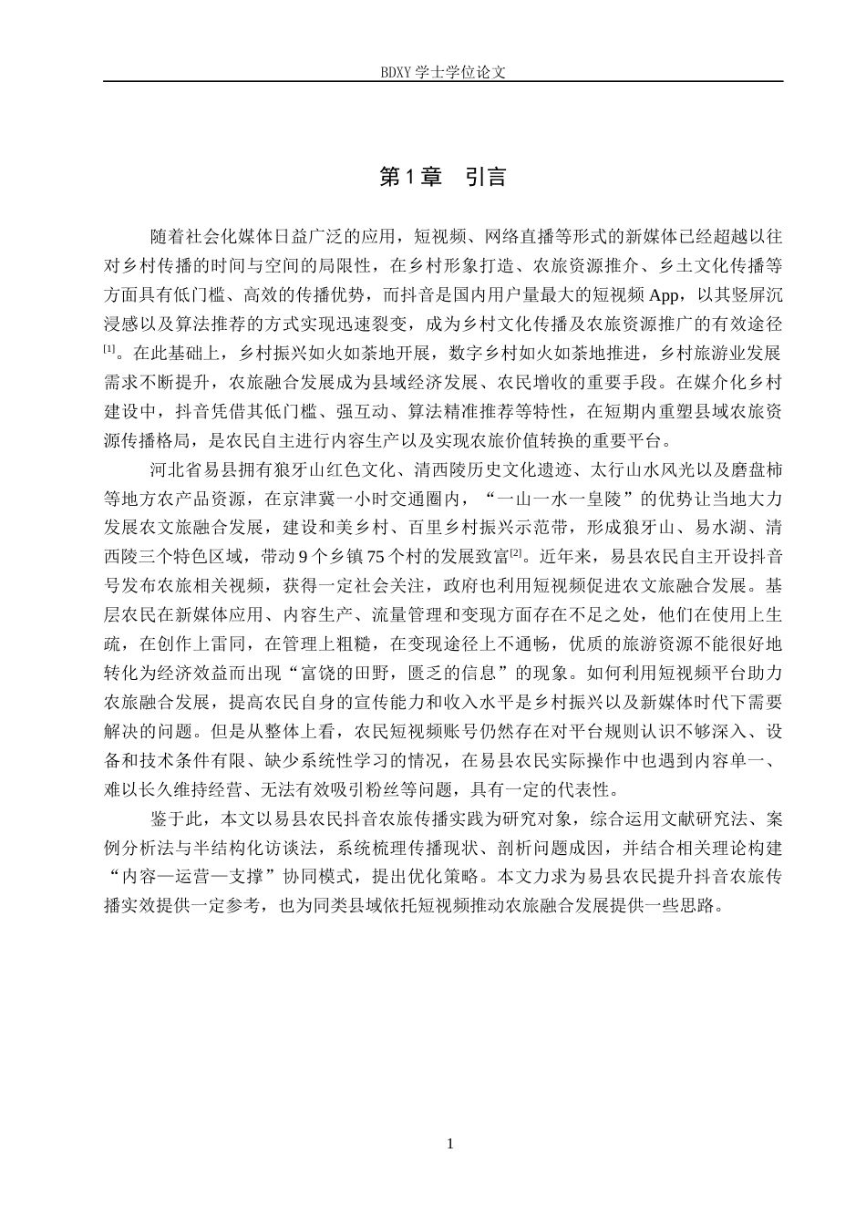 26年WP网络与新媒体 短视频赋能农旅：基于易县农民在抖音平台的实践考察1.69-AI10.25全日制(22454字).docx_第5页