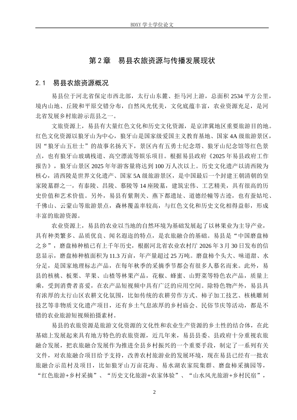 26年WP网络与新媒体 短视频赋能农旅：基于易县农民在抖音平台的实践考察1.69-AI10.25全日制(22454字).docx_第6页