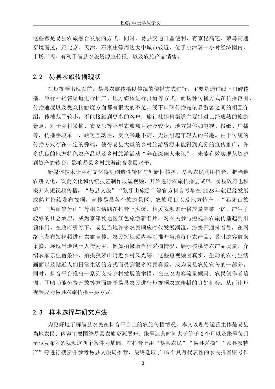 26年WP网络与新媒体 短视频赋能农旅：基于易县农民在抖音平台的实践考察1.69-AI10.25全日制(22454字).docx_第7页