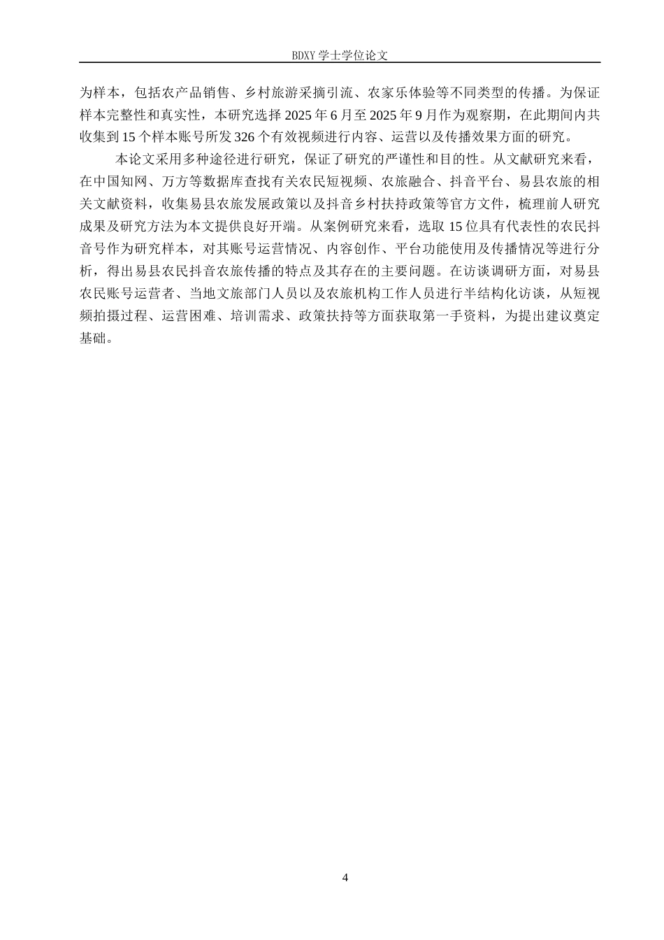26年WP网络与新媒体 短视频赋能农旅：基于易县农民在抖音平台的实践考察1.69-AI10.25全日制(22454字).docx_第8页